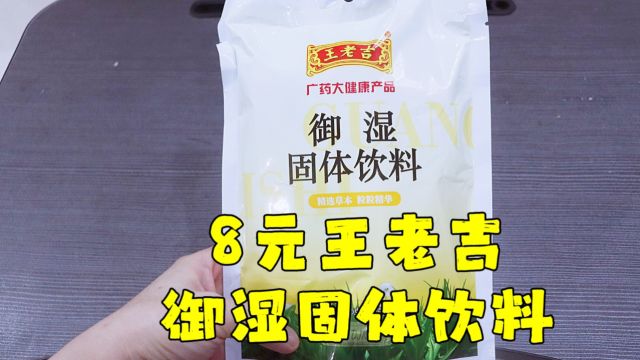 测评王老吉的御湿固体饮料,据说可以除去体内湿气,希望有效吧