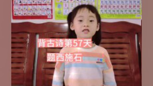 背古诗第57天,题西施石#小学语文必背古诗词大全 #每日古诗打卡 #每天学习一点点