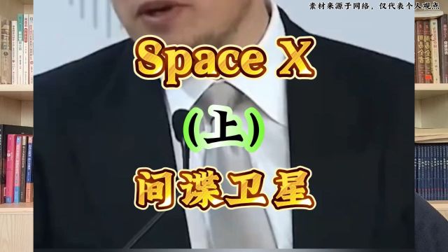 Space X(上)间谍卫星