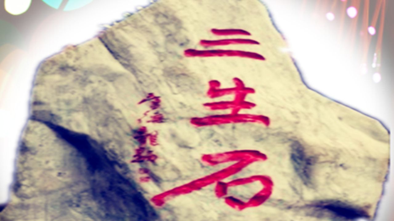 三生石下(完整版)-演唱 亚南