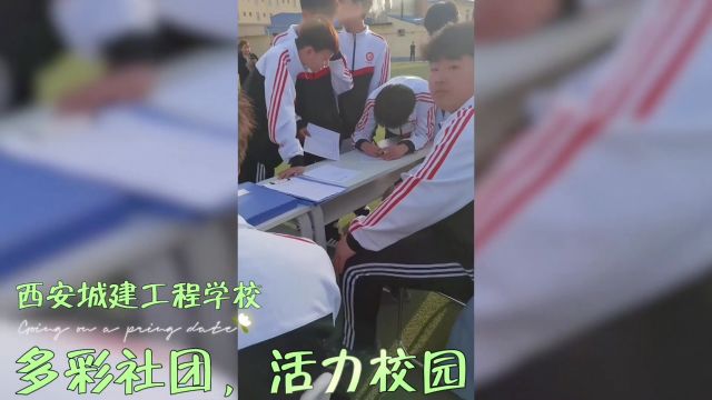 多彩社团 活力校园西城校社团纳新活动