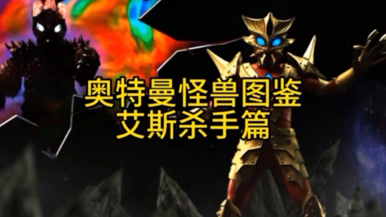 奥特曼怪兽图鉴:艾斯杀手篇!