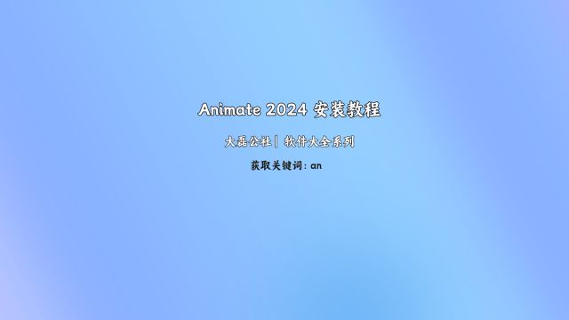 Animate 2024 安装教学