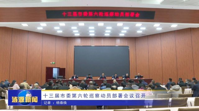 十三届市委第六轮巡察动员部署会议召开