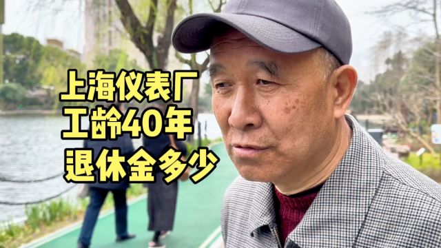 上海爷叔仪表厂工作,工龄40年退休金多少?谈当年手表价格很意外