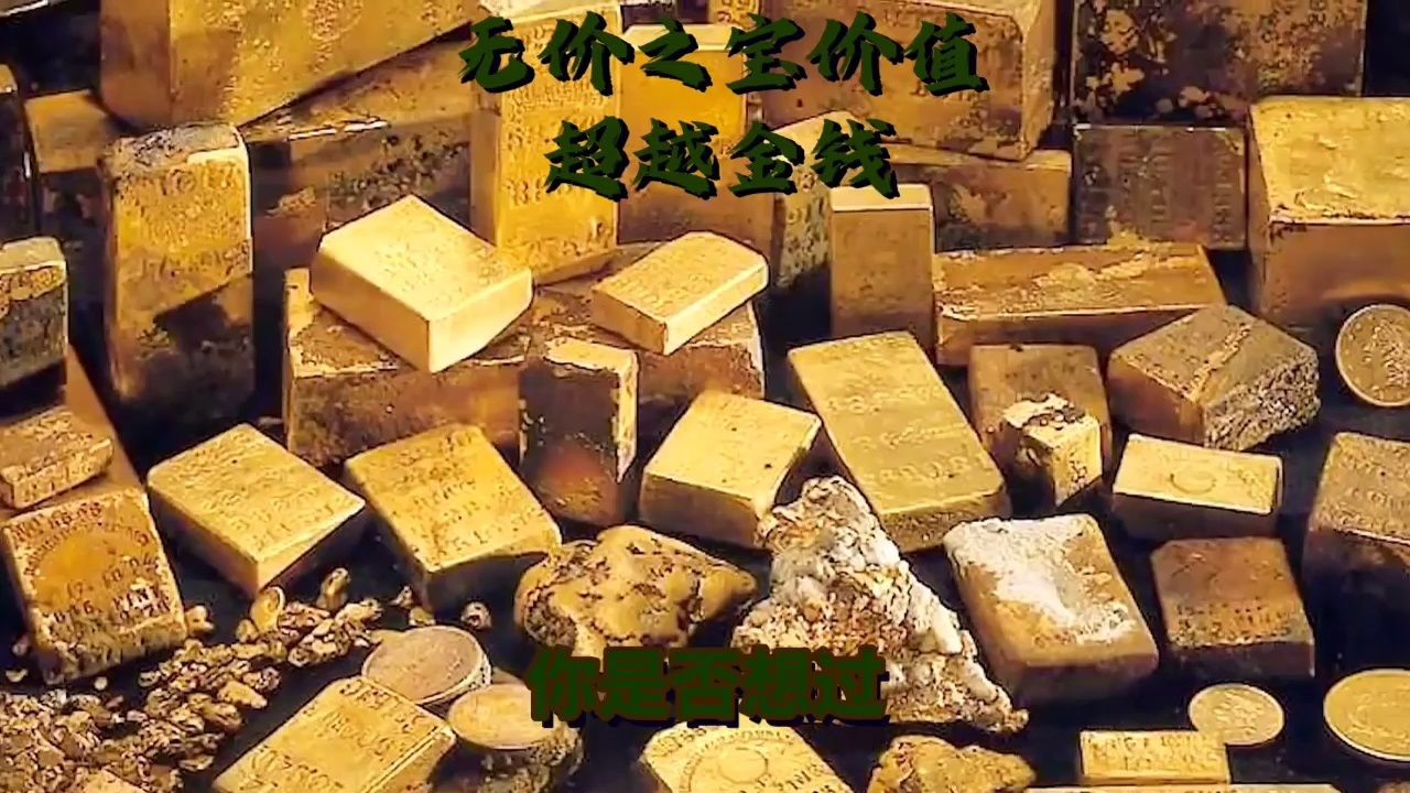 无价之宝价值超越金钱