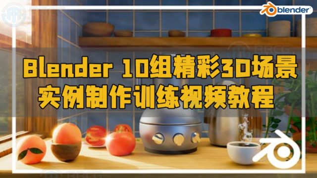 Blender 10组精彩3D场景实例制作训练视频教程 RRCG