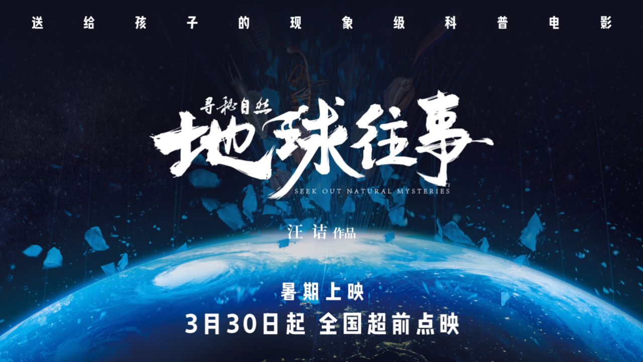 科普电影《寻秘自然:地球往事》正式定档!
