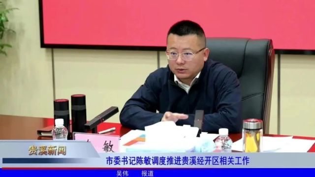 市委书记陈敏调度推进贵溪经开区相关工作