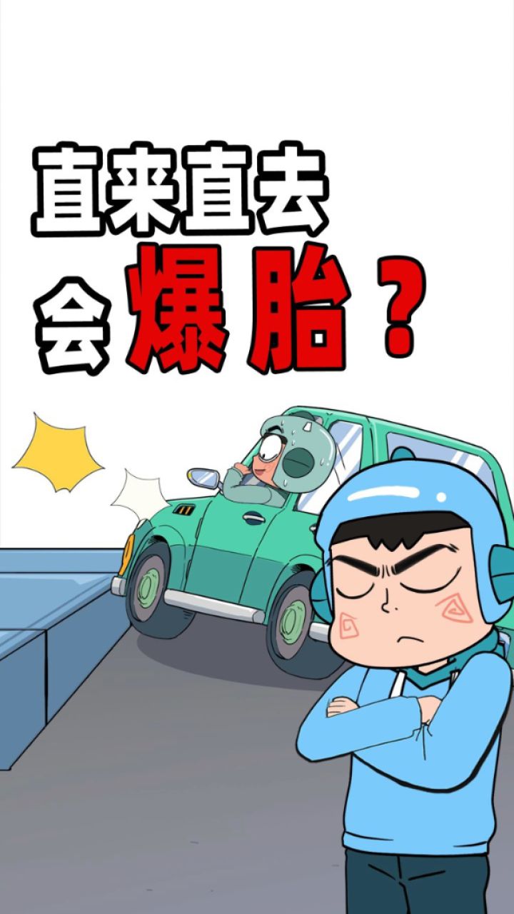 轮胎爆胎漫画图片