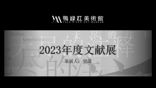 我希望文献并不是结束归档的状态梁琛2023年度鸭绿江美术馆文献展