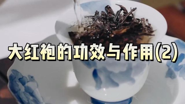 酒茶香心灵壹号:大红袍的功效与作用(2)