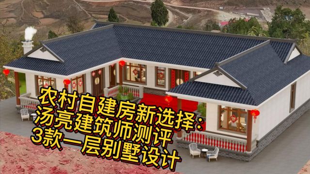 农村自建房新选择:汤亮建筑师测评3款一层别墅设计