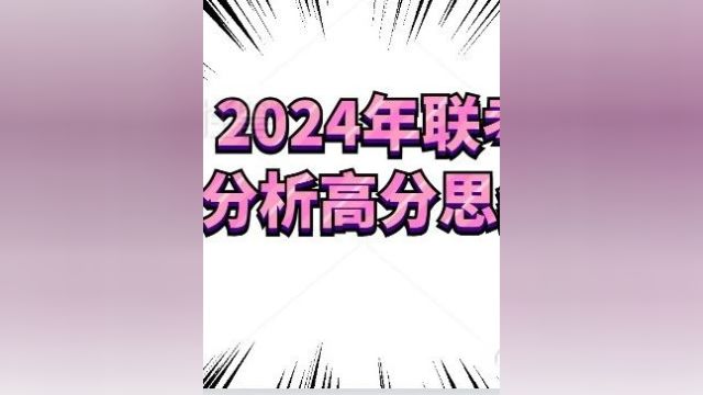 2024年联考资料分析高分思维复盘