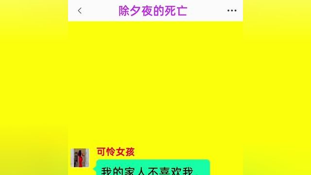 《除夕夜的死亡》精彩后续在底部合集↓↓↓#番茄小说