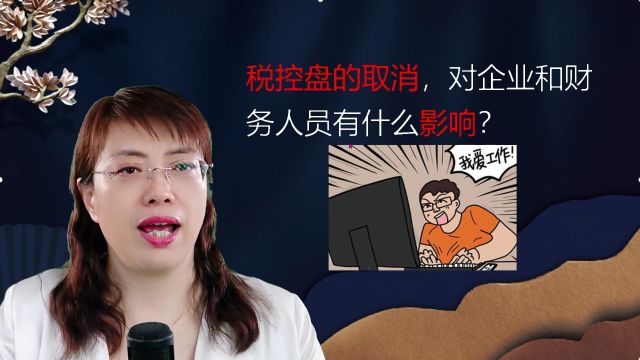 税控盘(黑盘、白盘)的取消,公司财务人员这六点变化必须知道