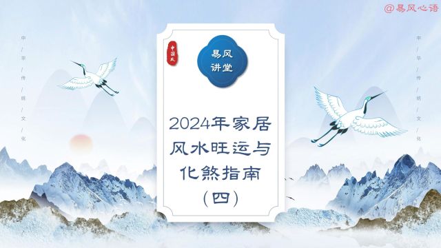 2024年家居风水旺运与化煞指南(四)