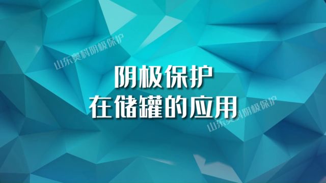 阴极保护在储罐的应用