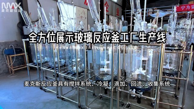 玻璃反应釜生产线工厂全貌展示,多型号一网打尽