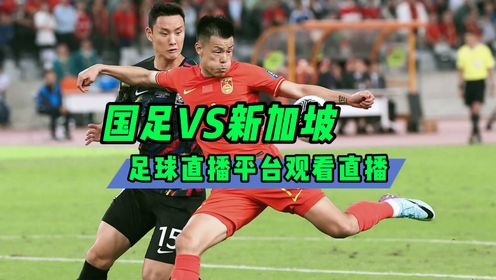足球直播软件→2026亚预赛：中国国足VS新加坡男足(在线免费观看比赛)