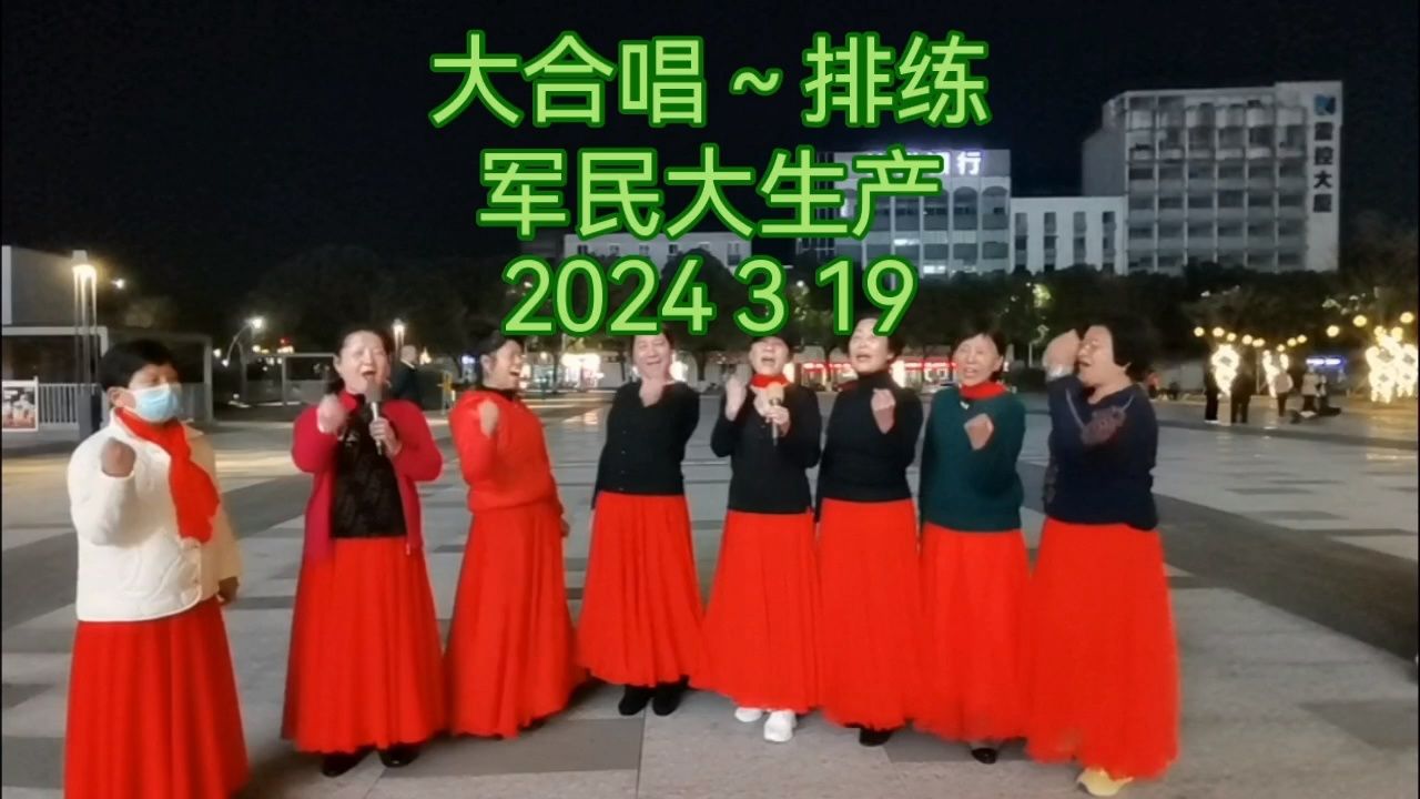 西施美合唱团排练(军民大生产)2024 3 19青悦城