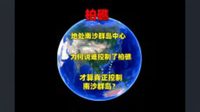 地处南沙群岛中心,为何说谁控制了柏礁,才算真正控制南沙群岛?下