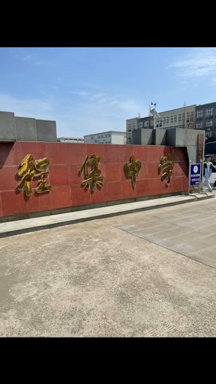 程集中学随手拍