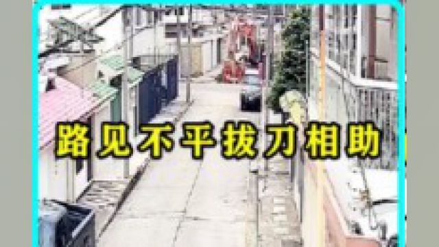 路见不平拔刀相助!