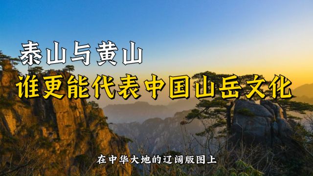 山岳对话:泰山与黄山的壮美交响曲