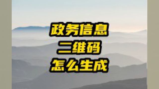 政务信息二维码怎么生成