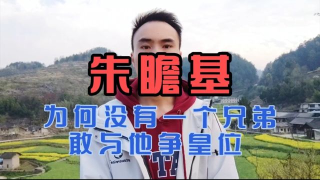 明仁宗驾崩后有10个儿子,为何没有一个兄弟与朱瞻基争夺皇位呢