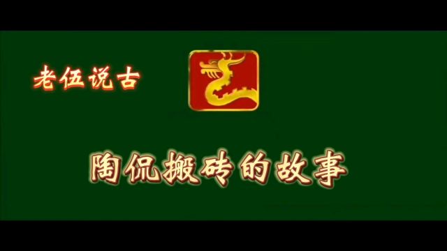 陶侃搬砖的故事