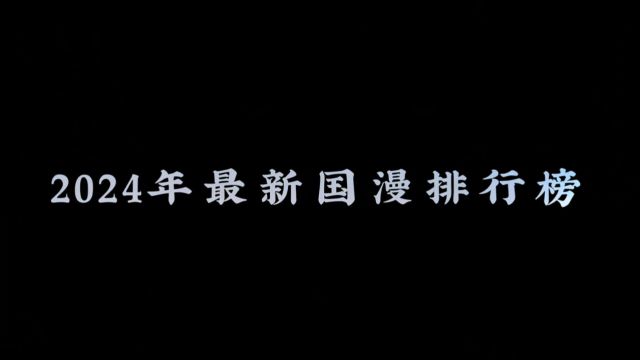 2024年最新国漫排行榜#支持国漫崛起 #超好看的动漫推荐