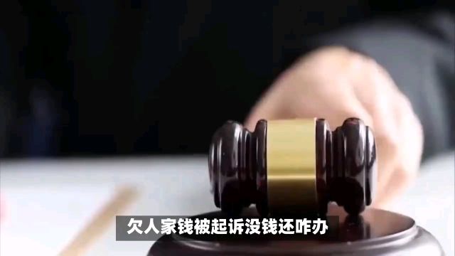 欠人家钱被起诉没钱还怎么办?