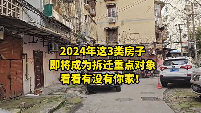 2024年这3类房子,即将成为拆迁重点对象,看看有没有你家!