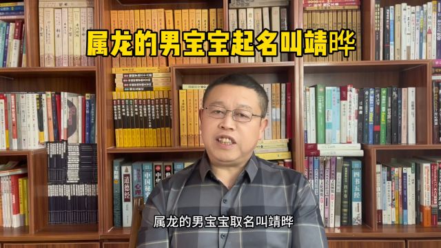 宝宝起名字,属龙的男宝宝起名叫靖晔好不好?取名老师秦华