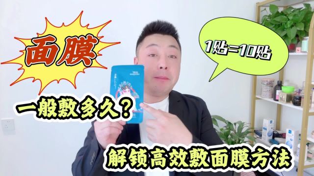 面膜一般敷多长时间?解锁敷面膜的高效方法,敷1片顶10片