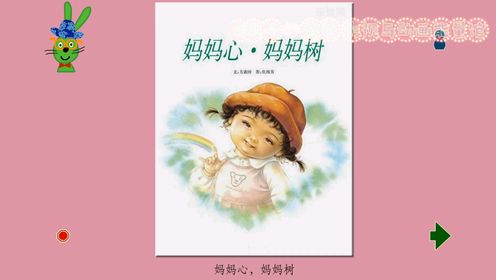经典绘本《妈妈心·妈妈树（台湾洪建全儿童文学奖）》