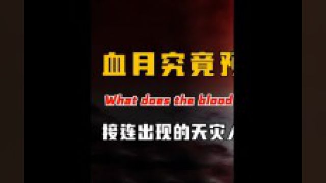 传闻中的“血月”究竟代表着什么?难道真的是不详的标志?下#科普 #血月