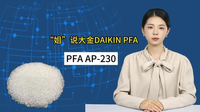 大金AP230 PFA管用途有哪些,如何成型?