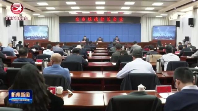 全市统战部长会议召开 朱晓东作出指示 刘卓良出席并讲话