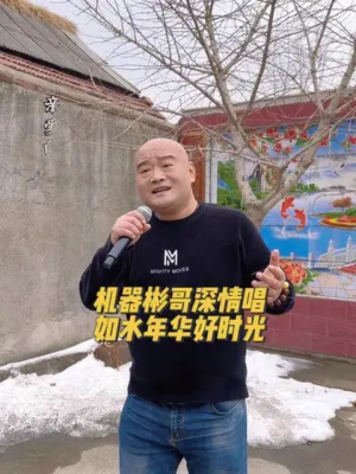 80后逐梦男团 #如水年华 #机器人彬哥爱唱歌