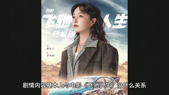 网剧《飞驰人生》将袭,此网剧并非韩寒作品,是否有蹭流量现象