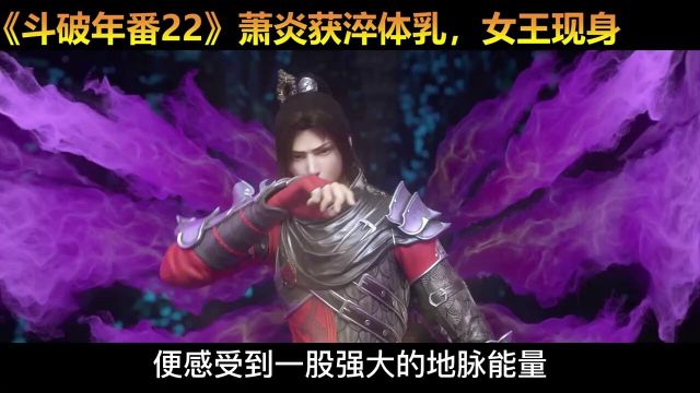 《斗破苍穹22》萧炎获淬体乳,可否听过我药尊者的名号