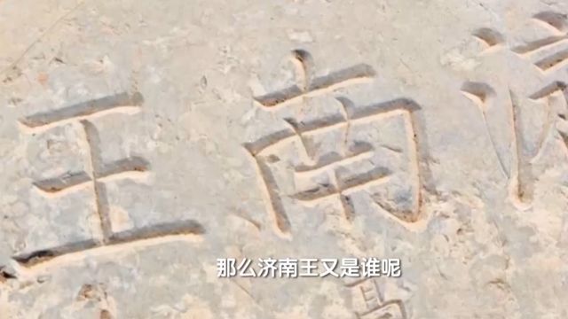 在碎裂的石碑上发现“济南王”三个字,由此可以基本确定,这座墓就是济南王张荣的家族墓