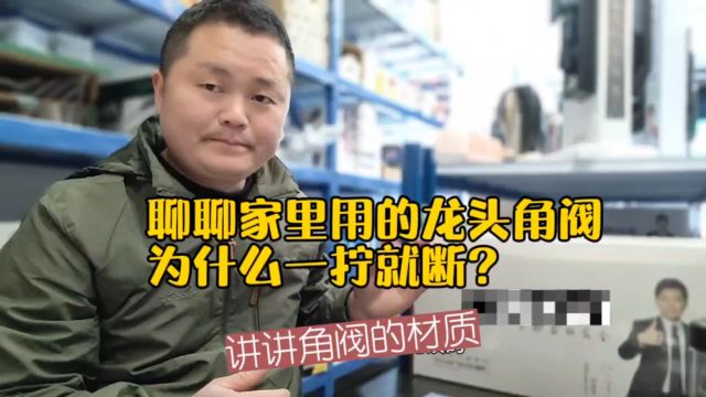 聊聊家里用的龙头角阀为什么一拧就断