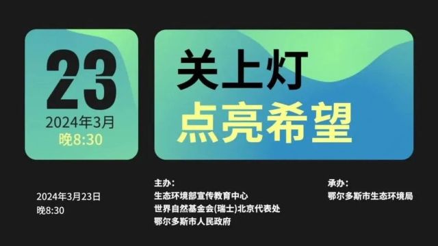 关上灯,点亮希望!“2024地球一小时”中国主场城市活动将在鄂尔多斯举办