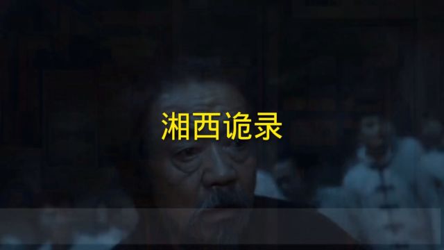 湘西诡录