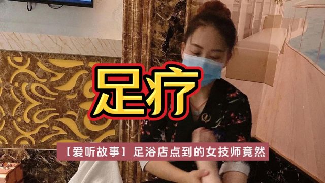 十六异【爱听故事】足浴店点到的女技师竟然是女儿同学的妈妈是一种什么体验