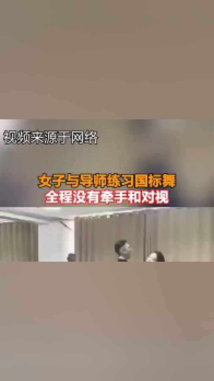 女子与导师练习国标舞全程没有牵手和对视